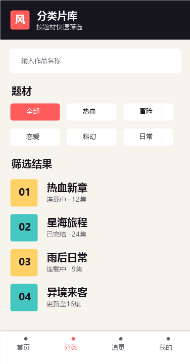 横风动漫分类筛选界面示意